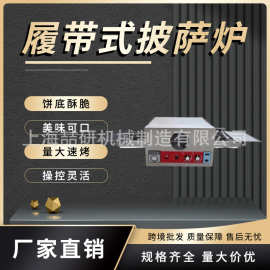 披萨炉400度商用履带式电热披萨炉烤箱Pizza oven12/18/32寸烤炉