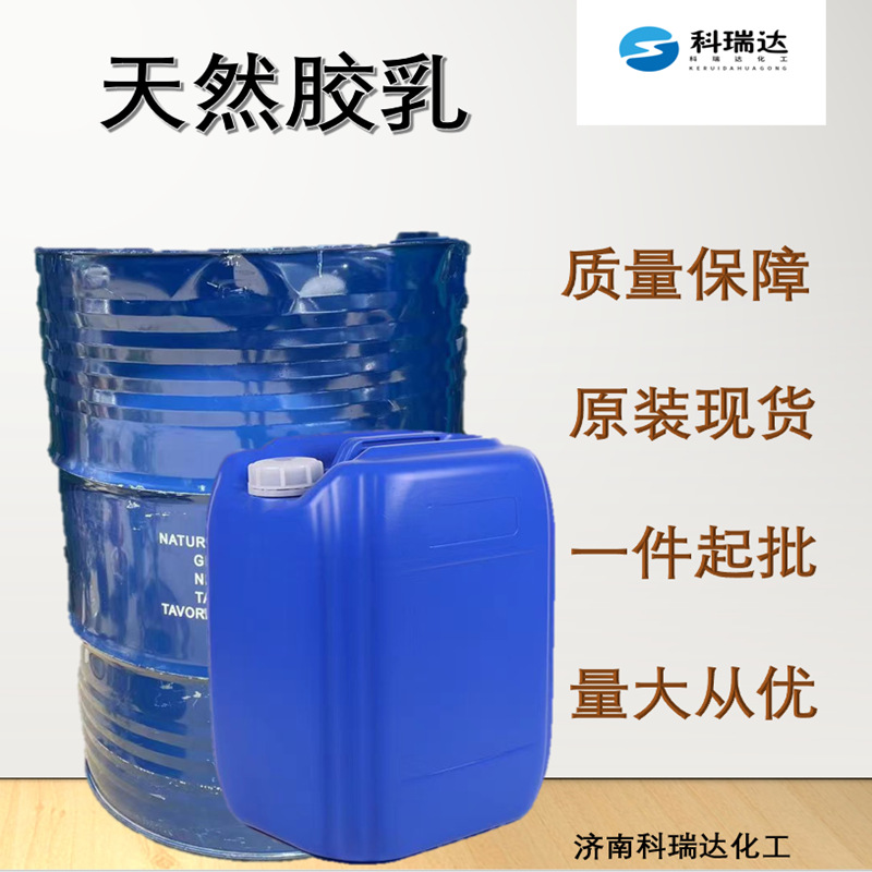批发零售天然胶乳泰华THR泰华进口天然胶乳现货液体