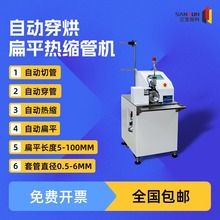 三生智科自动扁护套线束穿热缩管套管机气动压扁平穿烘热缩一体机