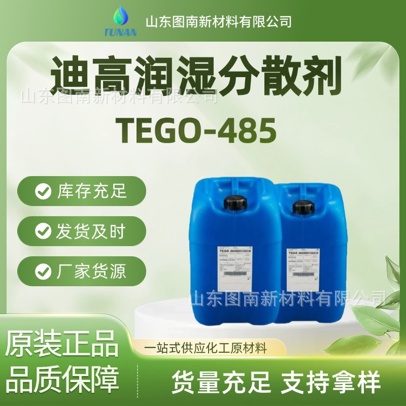 TEGO  SURFYNOL®485 是一种用于水性涂料和油墨的基材润湿剂