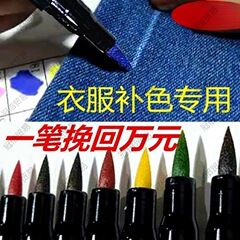 衣物补色84漂白衣服颜色还原剂恢复色笔补色修色笔服装染色笔