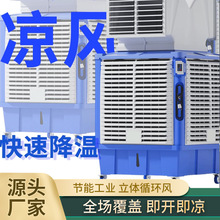 工业冷风机移动大型水冷空调风机养殖工厂房冷风扇商用制冷水空调