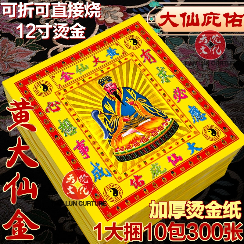 Wong Tai Sin Gold 12inch цвета Золотые слитки оригами Бумажная продукция для поклонения Бумажная продукция для поклонения на первый и пятнадцатый день фестиваля лунного календаря.