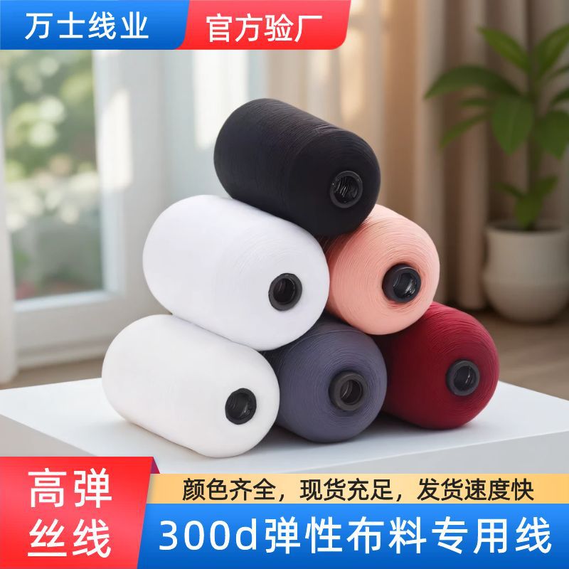 300D 높은 탄성 폴리 에스테르 탄성 헤밍 라인 헤밍 기계 라인 헤밍 메쉬 의류 양말 라인 제조 업체 도매