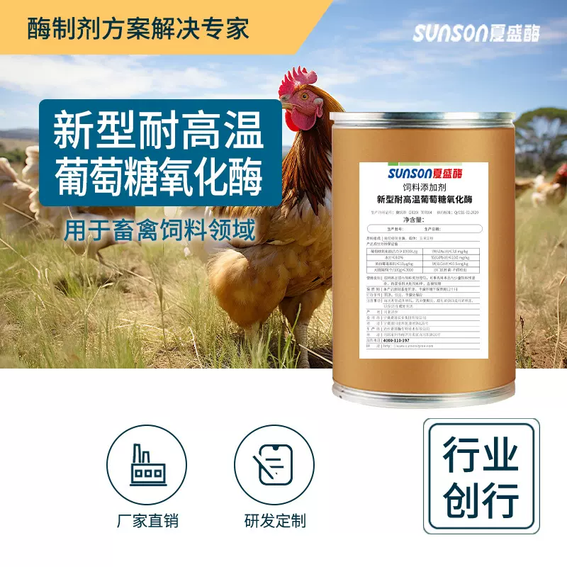 葡萄糖氧化酶1万耐高温饲料级添加剂脱霉剂 动物肠道健康酶制剂