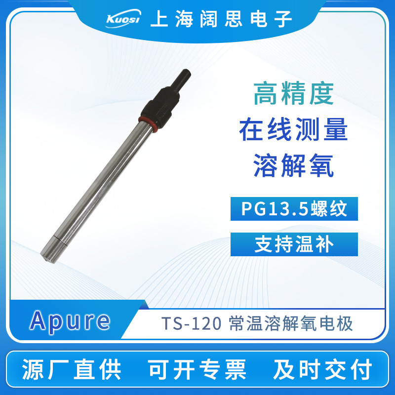 Apure溶氧电极TS-120便携式不锈钢耐污染do溶解氧电极传感器探头