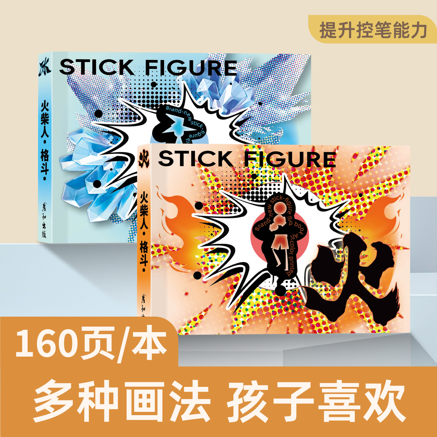 Matchstick Figure Fighting Hand Flip Painting Book Boy Puzzle Painting Tutorial Book Tracing Book Pen Control Practice Hand Drawing Basic Picture
