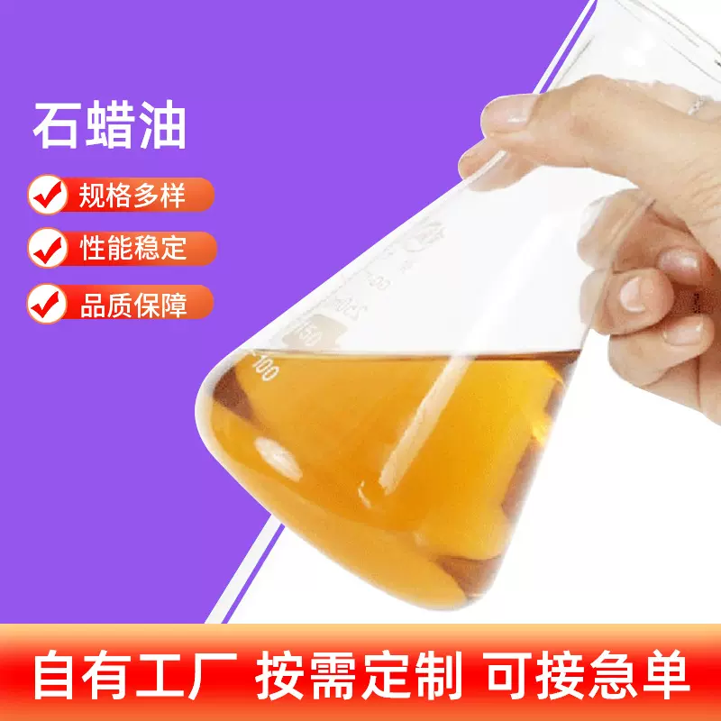 工业级润滑油 橡胶增塑材料 石蜡基橡胶油 多规格可分装石蜡油