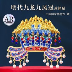 国家博物館鳳冠冷蔵庫貼り金属AR孝端皇后北京故宮文創記念品お土産