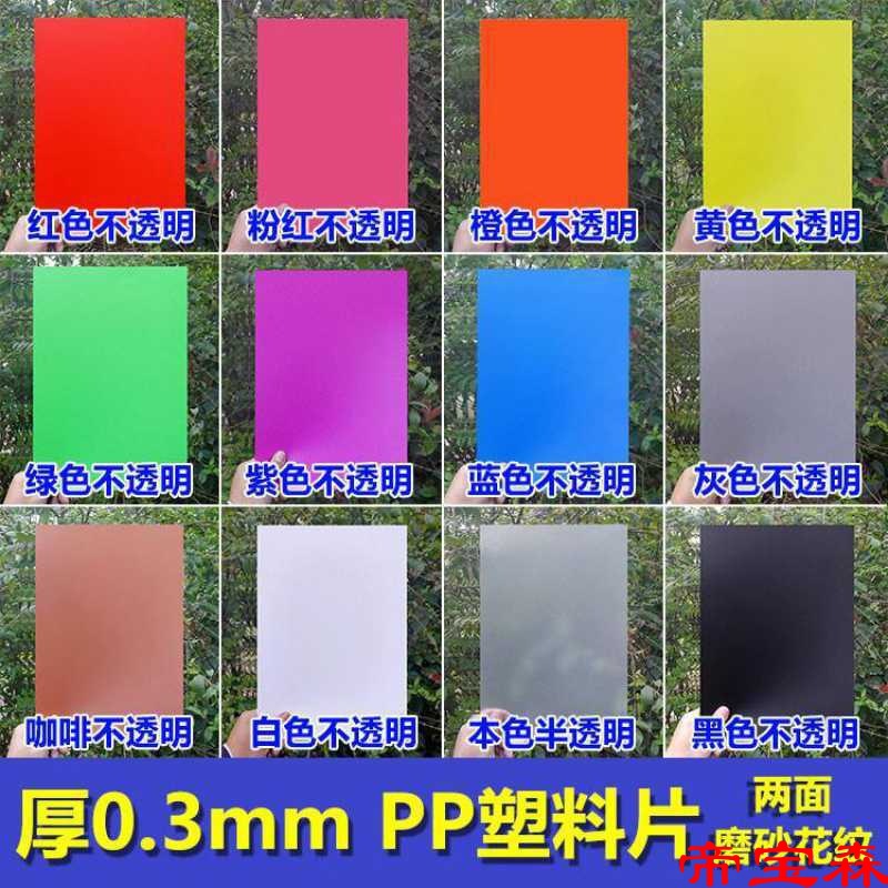 03 thick 0.3mm Flake PP Flat washer Scrub colour Plastic sheet diy manual Plastic sheet printing