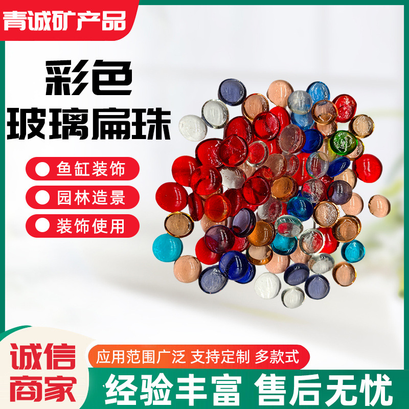 彩色玻璃扁珠黑白棋子鱼缸造景装饰儿童挖宝水晶玻璃珠批发水族