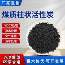4mm煤質柱狀顆粒活性炭 廢氣處理活性炭工業脫硫柱狀活性炭800碘