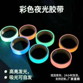 彩色夜光胶带楼梯消防警示胶带舞台地标贴自发光PET荧光 蓄光胶带