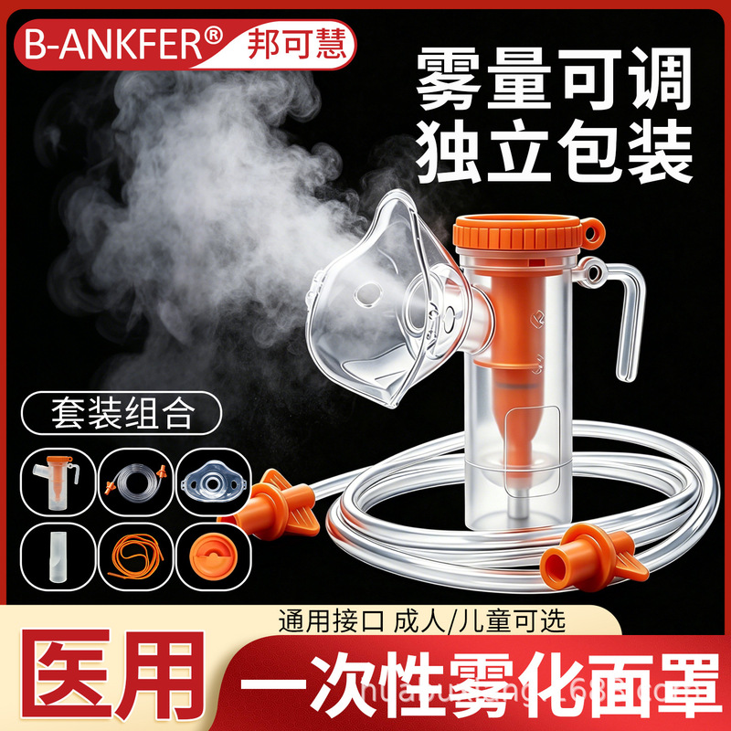 Single-use atomizer for adults and children, medical grade, non-sterile, household use, individually packaged children's atomizer mask Single-use atomizer for adults and children, medical grade, non-sterile, household use, individually packaged children's atomizer mask