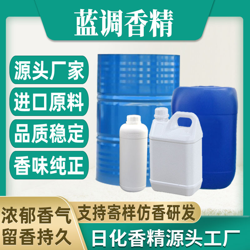 【蓝调男】香水香精日用日化藤条香薰蜡烛香精油溶水溶性香精厂