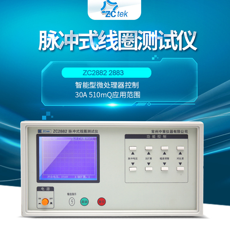 中策ZCtek 脉冲式线圈测试仪ZC2882/ZC2883 匝间耐压测试仪 5000V