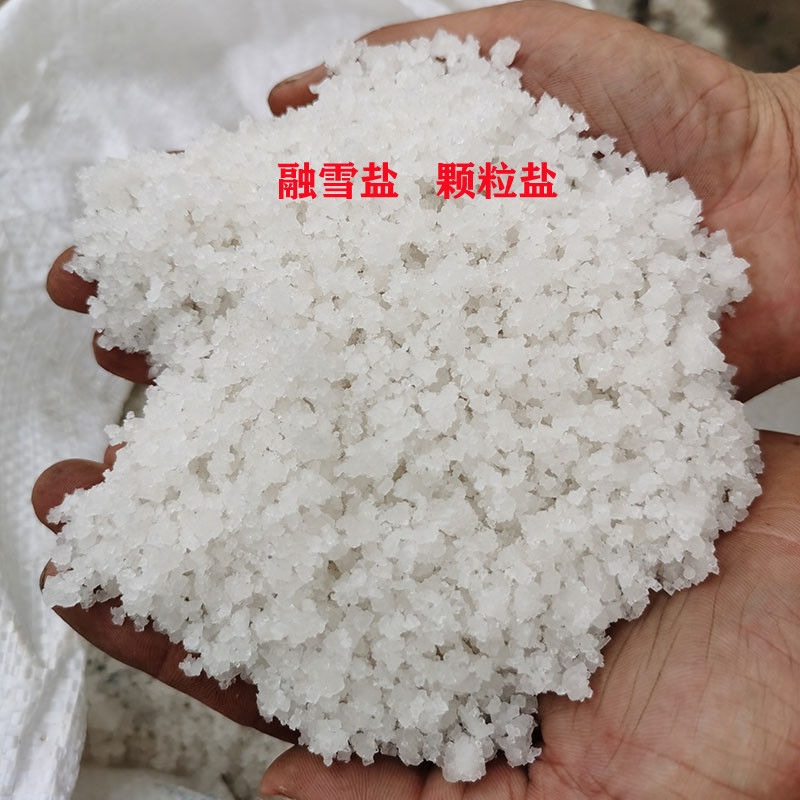 厂家批发工业级融雪剂融雪盐 道路化雪除冰 氯化钠含量92-97%