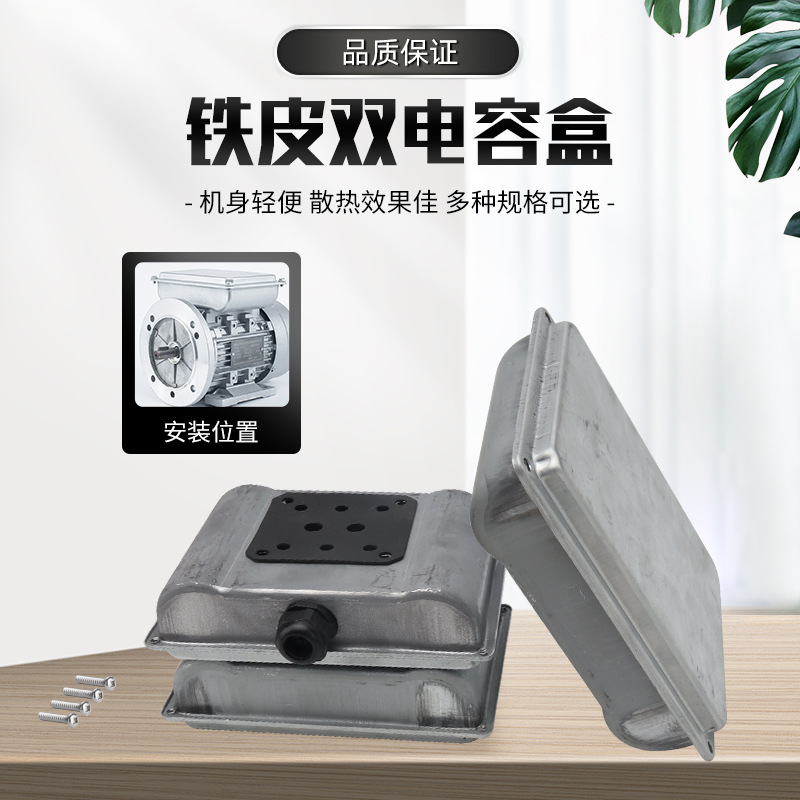YL单相异步电动机配件双电容盒铁壳两用铝壳减速机电机线路接线盒