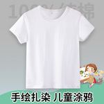 儿童纯棉白T短袖扎染手绘涂鸦T恤衫班服印logo空白圆领文化衫T恤