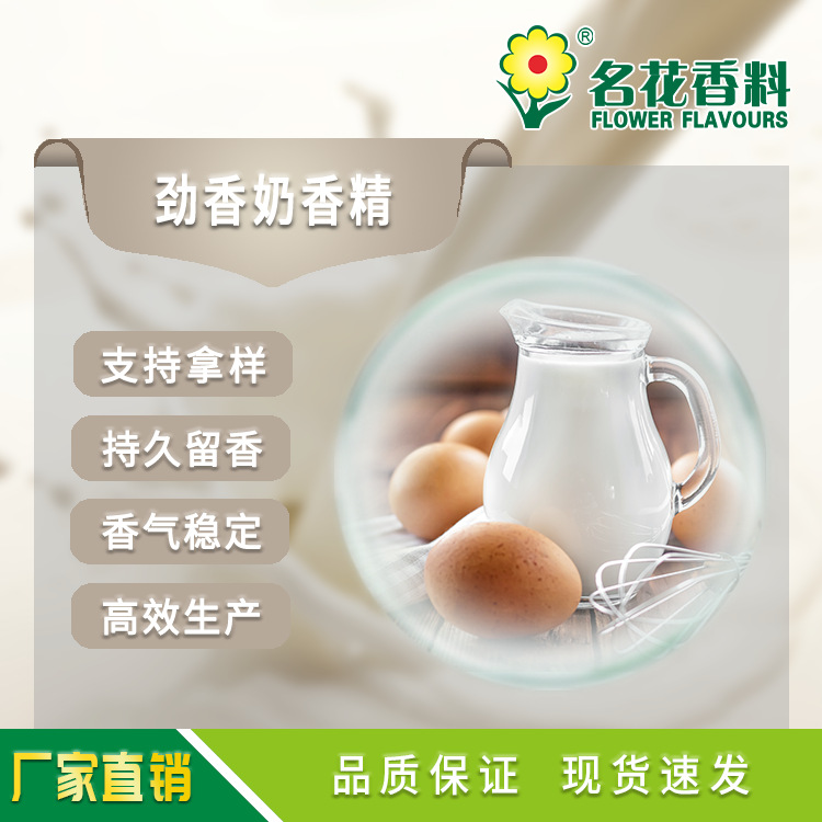 劲香奶香精 水溶性香精 适用于饮料 乳品 饵料等系列食用香精