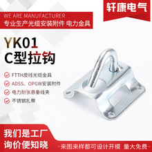YK01  C型拉钩布线产品紧箍拉钩带孔拉钩抱箍抱杆光纤辅件C型拉钩