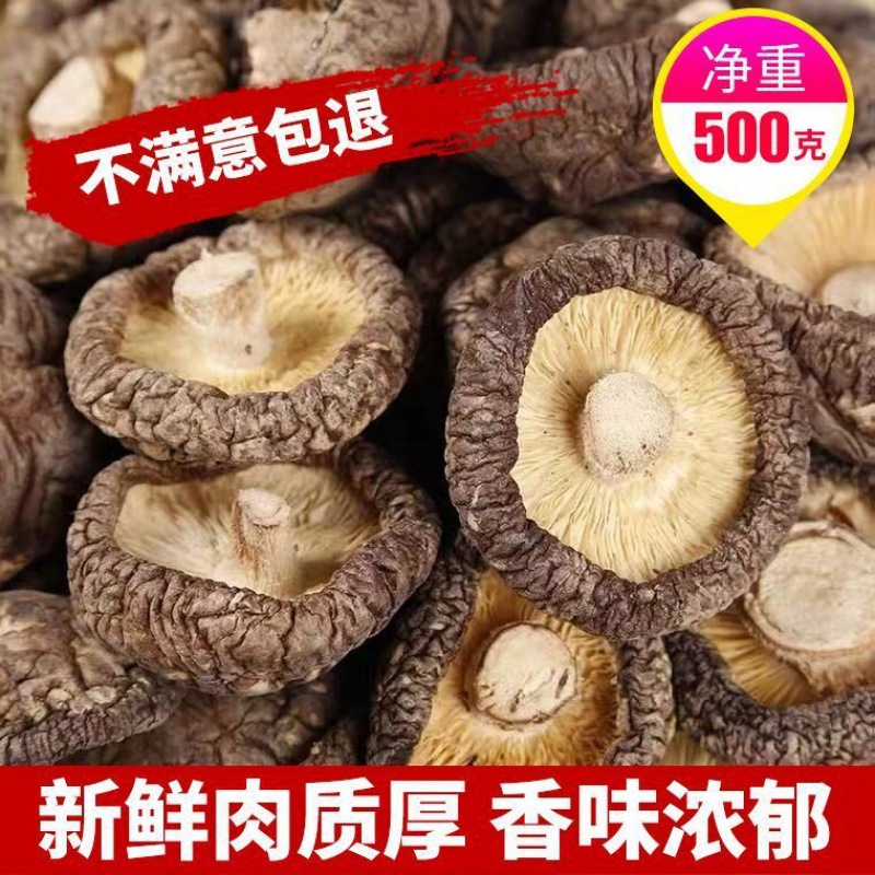 精选香菇干货500g干香菇冬菇菌菇肉厚花菇干货农家特产批发蘑菇
