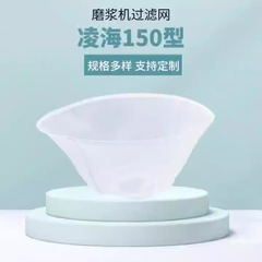工場直販の粉砕機フィルターネット、豆乳機フィルターフォイル、凌海150型、品質保証、大量注文、優遇価格、高効率