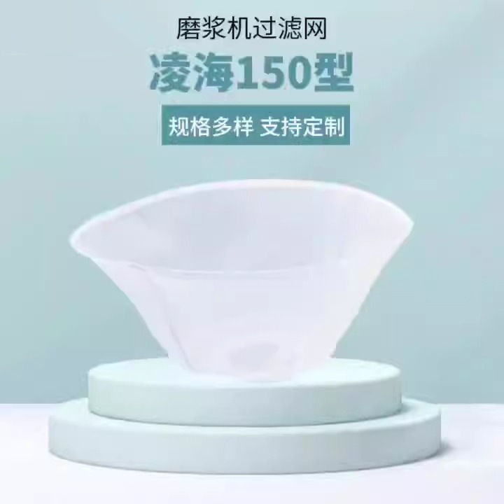 工場直販の粉砕機フィルターネット、豆乳機フィルターフォイル、凌海150型、品質保証、大量注文、優遇価格、高効率|undefined