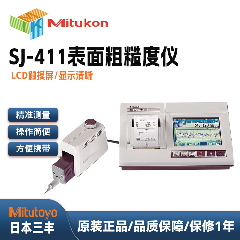 三丰表面粗糙度测定机小型粗糙度仪SJ-411/412/178-583/178-581