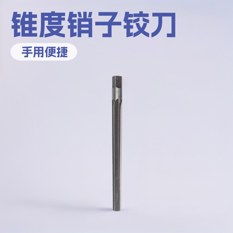 手用锥度销子铰刀1：50 3|4|5|6|8|10|12|14|16|18工具钢高速钢