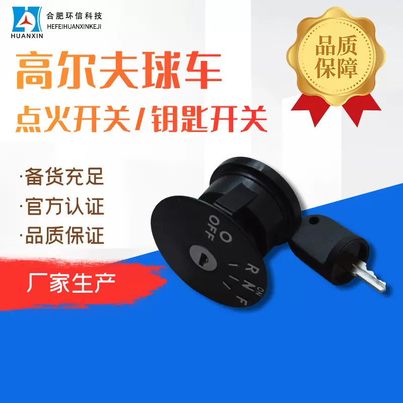 高尔夫球车两三档旋转开关 旋钮开关金属钥匙开关 高尔夫球车配件