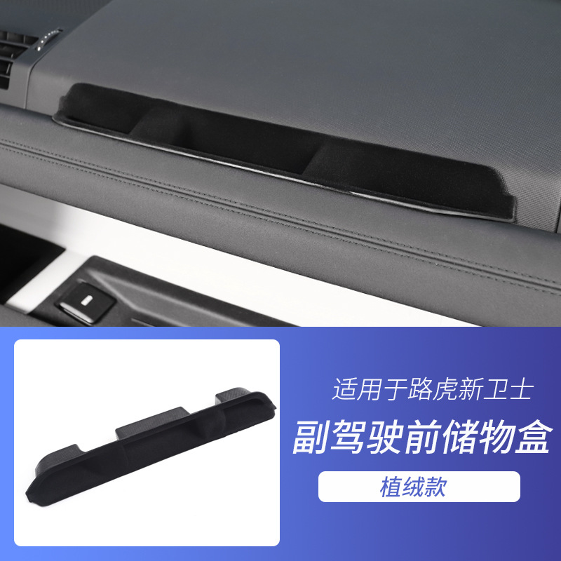 卫士副驾驶中控储物盒【植绒款】