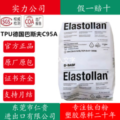 TPU ドイツ BASF C95A 高温耐性および低温耐性透明射出成形押出グレード耐摩耗性グレード耐水解性 C85A