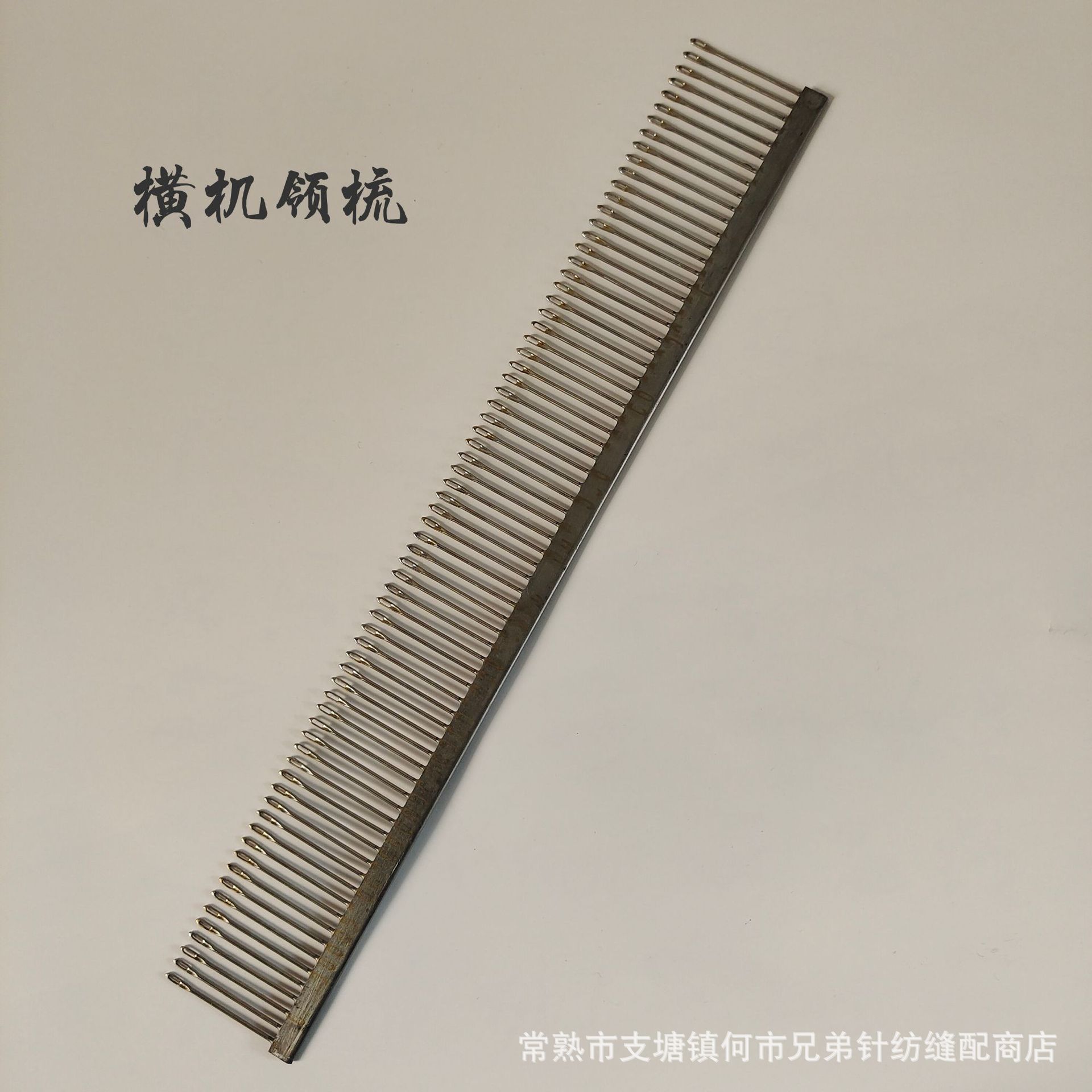 毛衣编织机配件 横机配件 插针板 领梳