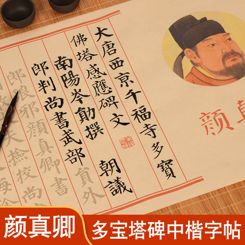 颜真卿多宝塔碑毛笔字帖练字专用颜体楷书初学者入门临摹中楷书法