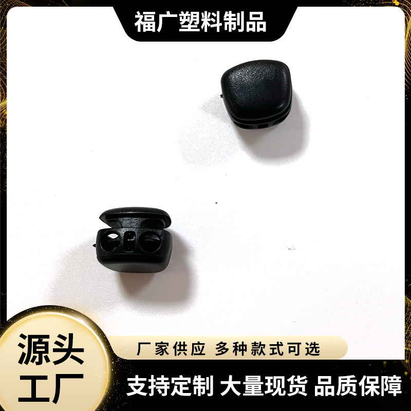 塑料弹簧扣衣帽箱包绳子调节扣小面包扣双孔束口松紧调节绳扣配件