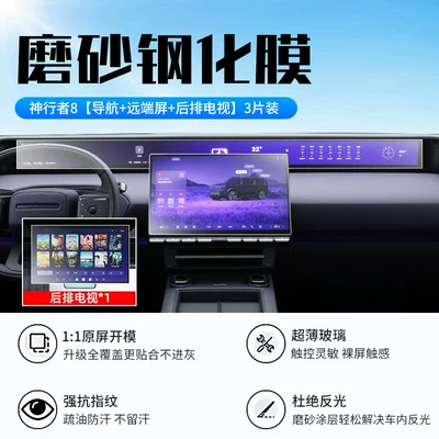 Car interior film 8 central control screen tempered - 26-models-of-the-shenxingzhe-8-navigation-remote-screen-rear-seat-tv-new-7d-matte-anti-reflective-tempered-film