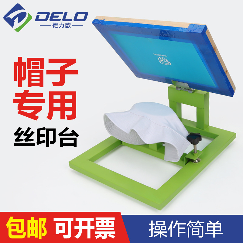 帽子手动丝网印刷台 丝印机广告帽鸭舌帽渔夫帽丝印台印帽子工具