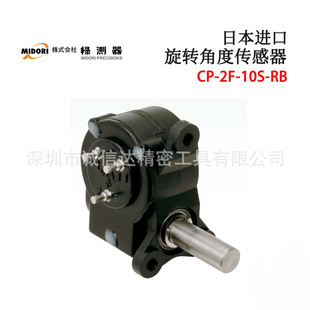 Japan MIDORI Green tester high precision rotation angle sensor CP-2F-10S-RB 10WP-10S