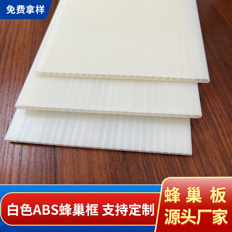 白色ABS蜂巢板 专供箱包童车用高硬度蜂窝板 收纳箱收纳袋垫板