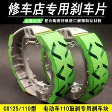 电动车cg125刹车片110鼓刹蹄块踏板车后轮通用刹车皮制动配件大全