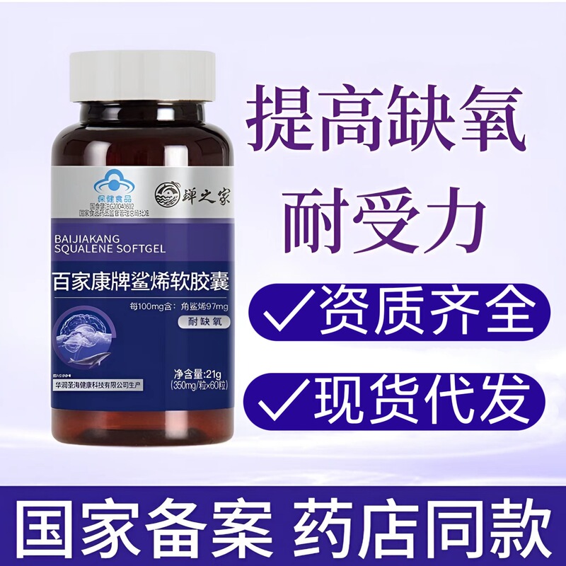 Hot-Selling In-Stock Squalene Soft Capsules 60 Capsules to Improve Hypoxic Tolerance Blue Cap Health Food Hypoxic Tolerance Supplement Hot-Selling In-Stock Squalene Soft Capsules 60 Capsules to Improve Hypoxic Tolerance Blue Cap Health Food Hypoxic Tolerance Supplement