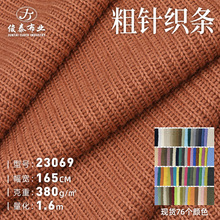 380g粗针仿毛线布单面布聚酯纤维玩具玩偶毛衣针织坑条毛线面料