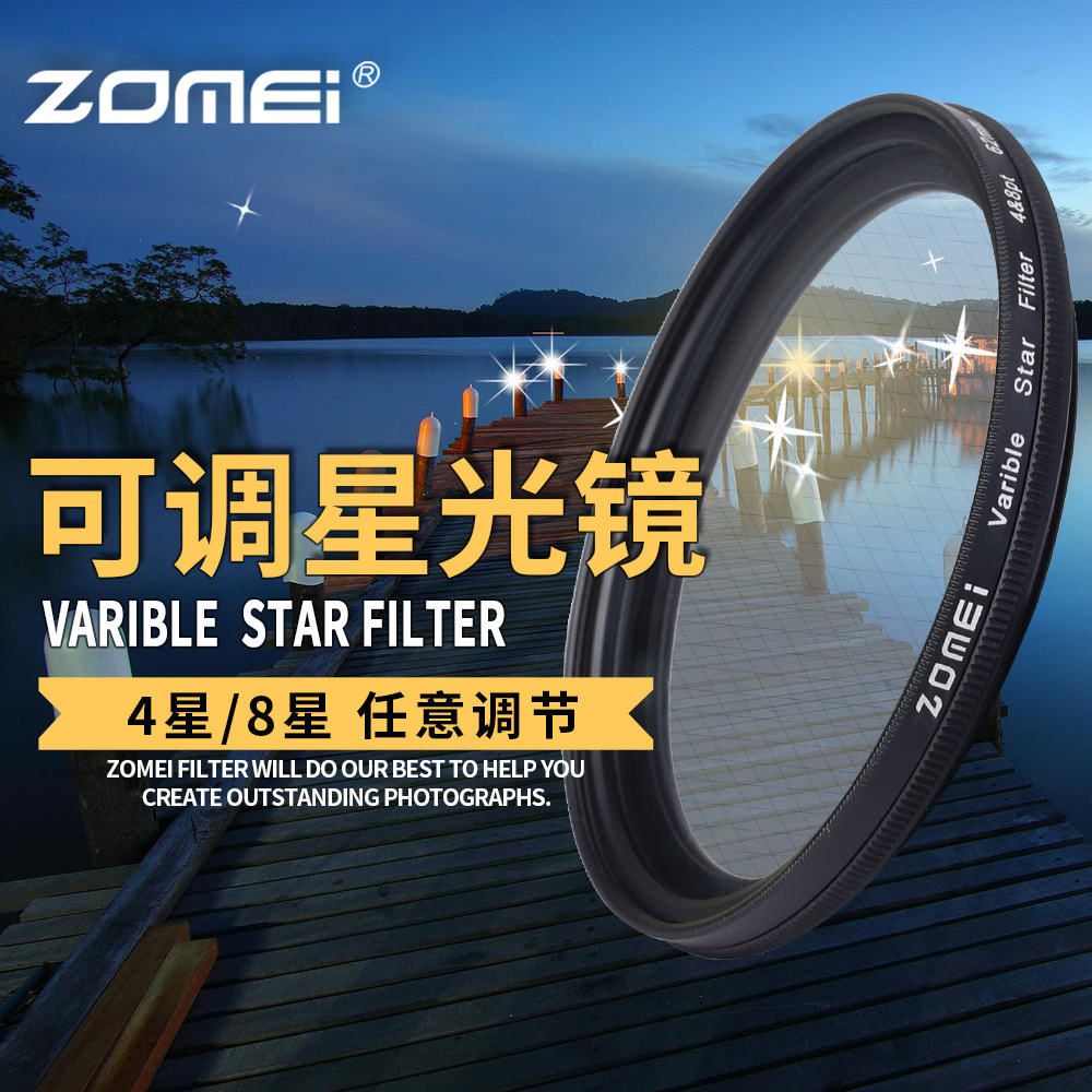 zomei/卓美相机滤镜可调星光镜4线变8线功能滤镜星芒镜夜景珠宝钻