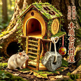 实木仓鼠玩具树屋房屋爬架楼梯四季窝围栏躲避互动笼子金丝熊别墅