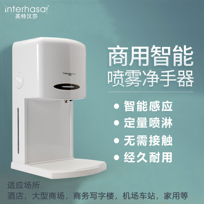 英特汉莎免接触带接液盘酒精雾化手部消毒器净手器感应手部消毒机