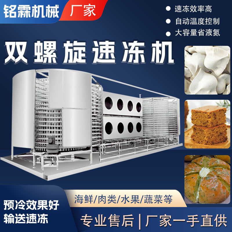 全自动面食甜点蛋黄酥速冻机 商用大型欧包枣糕双螺旋速冻设备