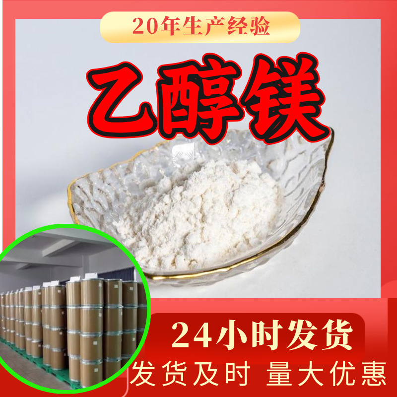乙醇镁 源头工厂工业级分析纯实力商家顾客是上帝诚信经营山东