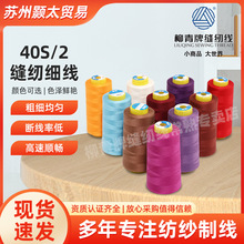 厂家直供服装线40S/2宝塔缝纫线3000Y车缝线涤纶家用服装边拷边线