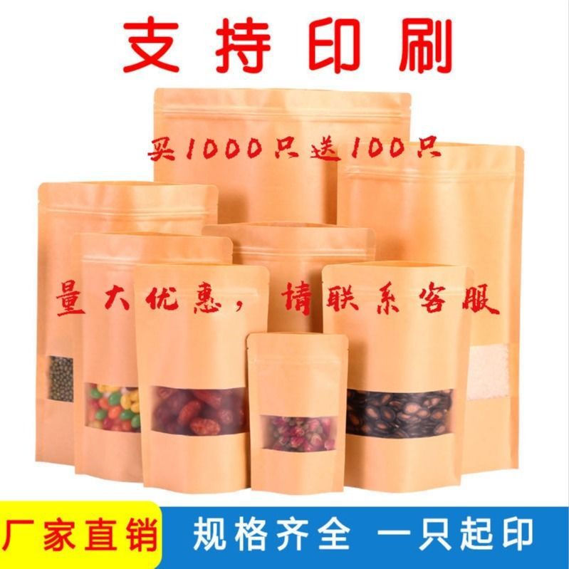 牛皮纸袋自立自封袋加厚开窗茶叶瓜子牛肉干果零食品密封口小包装
